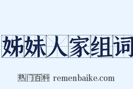 姊妹人家组词是什么意思的图片